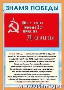Мини-плакат "Знамя победы" — интернет-магазин УчМаг