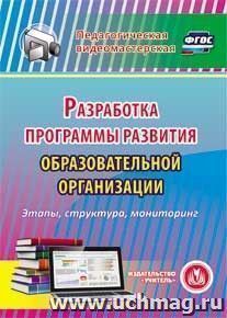 Разработка программы развития образовательной организации. Компакт-диск для компьютера — интернет-магазин УчМаг
