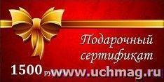 Подарочный сертификат на сумму 1500 рублей — интернет-магазин УчМаг