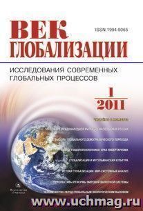 Журнал "Век глобализации" № 1 2011 — интернет-магазин УчМаг