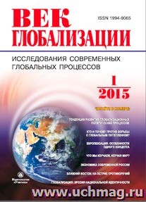 Журнал "Век глобализации" № 1 2015 — интернет-магазин УчМаг