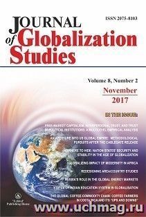 "Journal of Globalization Studies" Volume 8, Number 2, 2017 г. "Журнал глобализационных исследований" Международный журнал на английском языке — интернет-магазин УчМаг