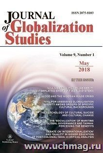 Journal of Globalization Studies" Volume 9, Number 1, 2018 г.: "Журнал глобализационных исследований" Международный журнал на английском языке" — интернет-магазин УчМаг