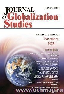 Journal of Globalization Studies"  Volume 11, Number 2, 2020г: "Журнал глобализационных исследований" Международный журнал на английском языке — интернет-магазин УчМаг