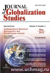 "Journal of Globalization Studies" Volume 5, Number 1, 2014 г. "Журнал глобализационных исследований" Международный журнал на английском языке — интернет-магазин УчМаг