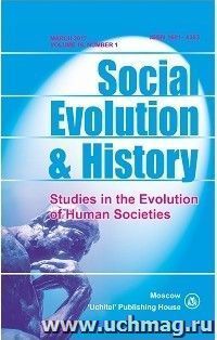 Social Evolution & History. Volume 16, Number 1. Международный журнал — интернет-магазин УчМаг
